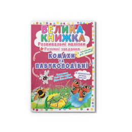 Велика книжка. Розвивальні наліпки. Розумнi завдання. Комахи та павукоподібні
