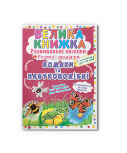 Велика книжка. Розвивальні наліпки. Розумнi завдання. Комахи та павукоподібні