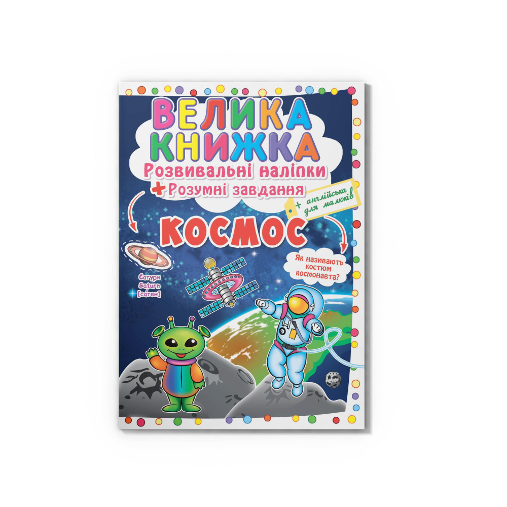 Велика книжка. Розвивальні наліпки. Розумнi завдання. Космос