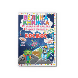 Велика книжка. Розвивальні наліпки. Розумнi завдання. Космос