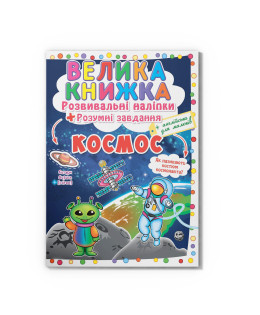 Велика книжка. Розвивальні наліпки. Розумнi завдання. Космос