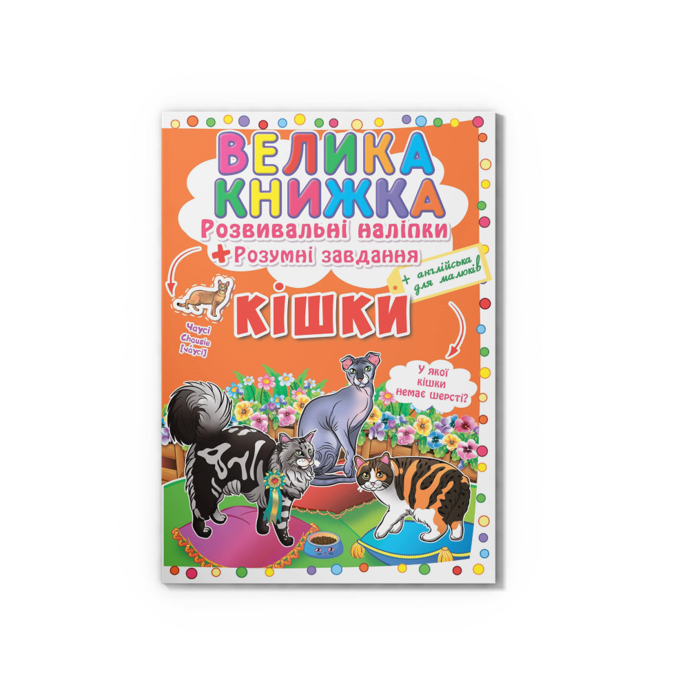 Велика книжка. Розвивальні наліпки. Розумнi завдання. Кішки