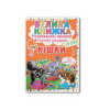 Велика книжка. Розвивальні наліпки. Розумнi завдання. Кішки