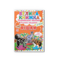 Велика книжка. Розвивальні наліпки. Розумнi завдання. Кішки