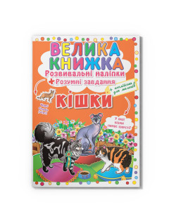 Велика книжка. Розвивальні наліпки. Розумнi завдання. Кішки