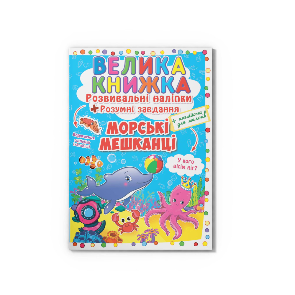Велика книжка. Розвивальні наліпки. Розумнi завдання. Морські мешканці