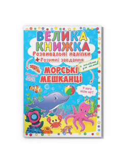 Велика книжка. Розвивальні наліпки. Розумнi завдання. Морські мешканці