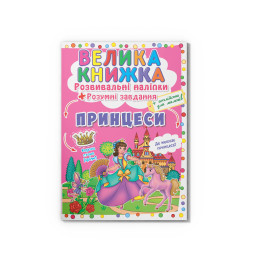 Велика книжка. Розвивальні наліпки. Розумнi завдання. Принцеси
