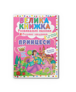 Велика книжка. Розвивальні наліпки. Розумнi завдання. Принцеси