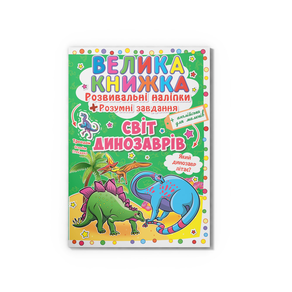 Велика книжка. Розвивальні наліпки. Розумнi завдання. Світ динозаврів
