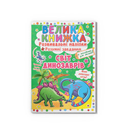 Велика книжка. Розвивальні наліпки. Розумнi завдання. Світ динозаврів
