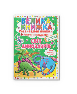Велика книжка. Розвивальні наліпки. Розумнi завдання. Світ динозаврів