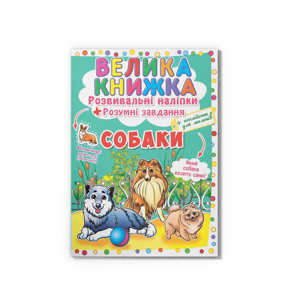 Велика книжка. Розвивальні наліпки. Розумнi завдання. Собаки
