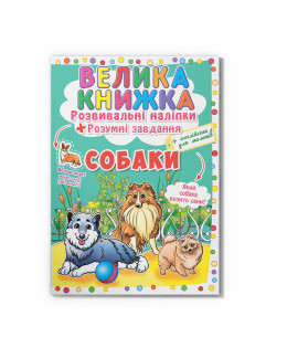 Велика книжка. Розвивальні наліпки. Розумнi завдання. Собаки