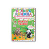 Велика книжка. Розвивальні наліпки. Розумні завдання. Малята тварин