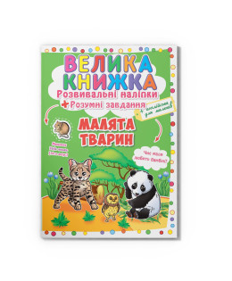 Велика книжка. Розвивальні наліпки. Розумні завдання. Малята тварин