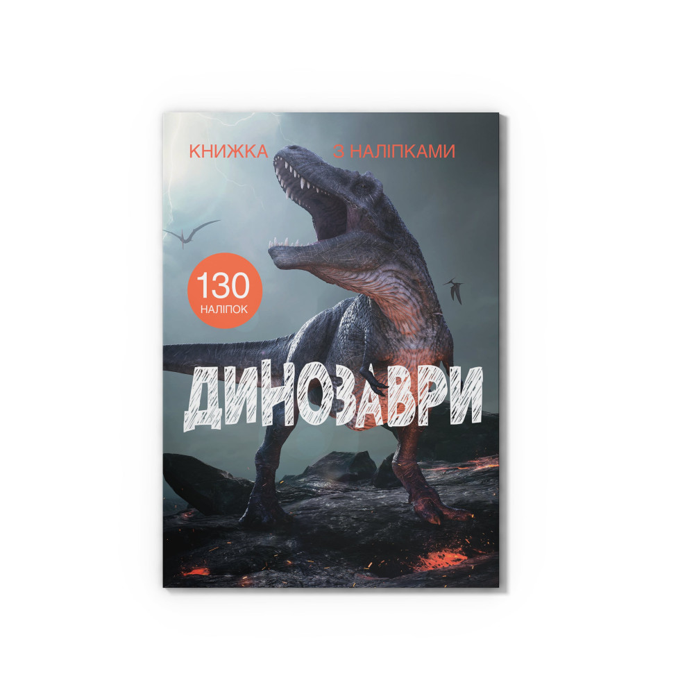Книжка з наліпками. Динозаври