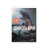 Книжка з наліпками. Динозаври