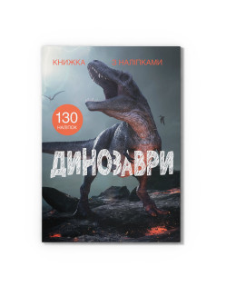 Книжка з наліпками. Динозаври