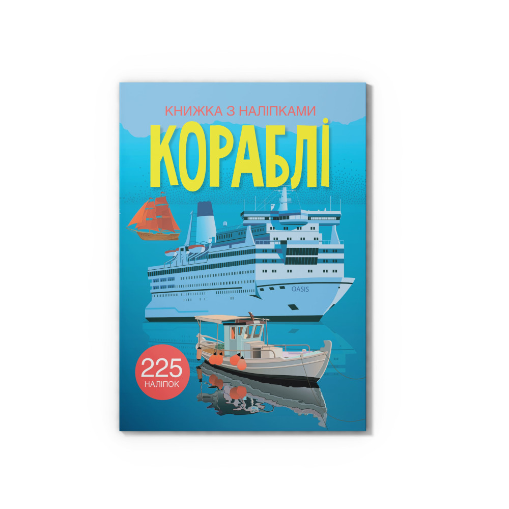 Книжка з наліпками. Кораблі