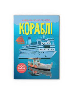 Книжка з наліпками. Кораблі
