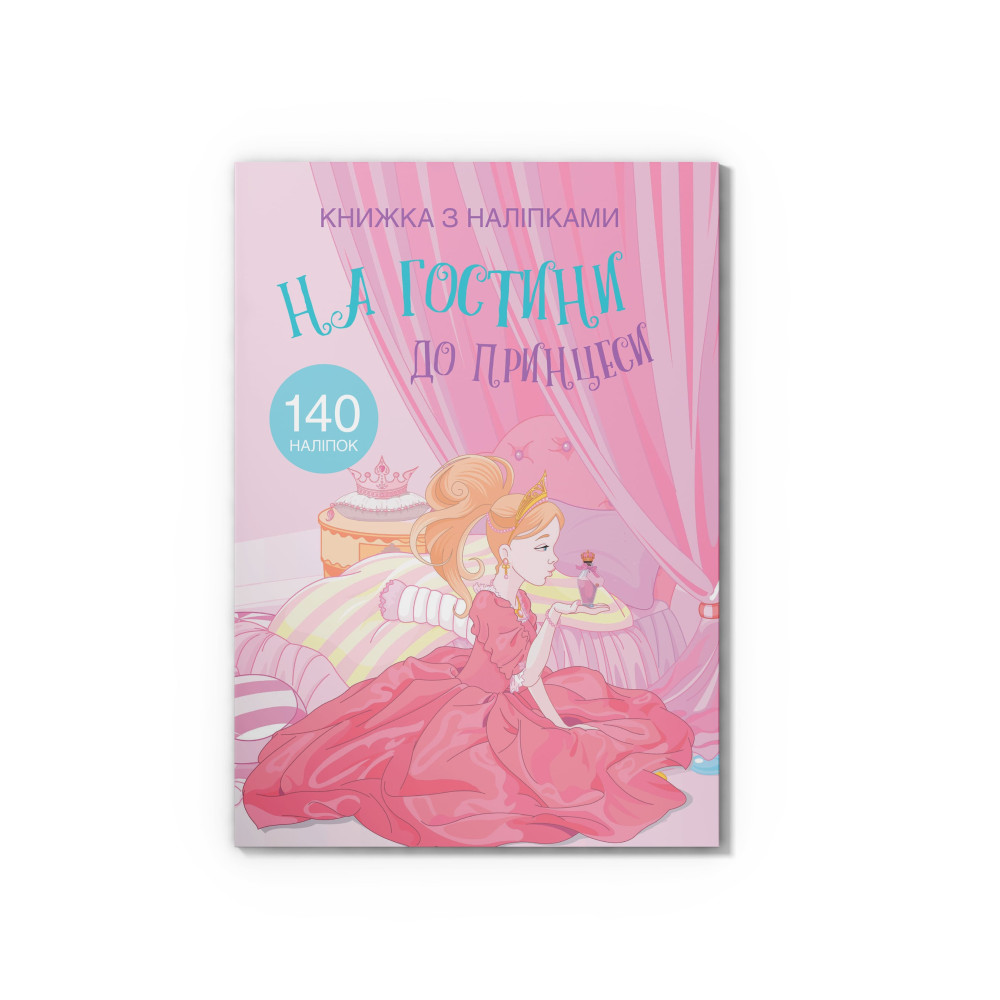 Книжка з наліпками. На гостини до принцеси