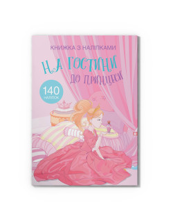 Книжка з наліпками. На гостини до принцеси