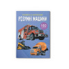 Книжка з наліпками. Розумні машини