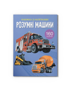 Книжка з наліпками. Розумні машини