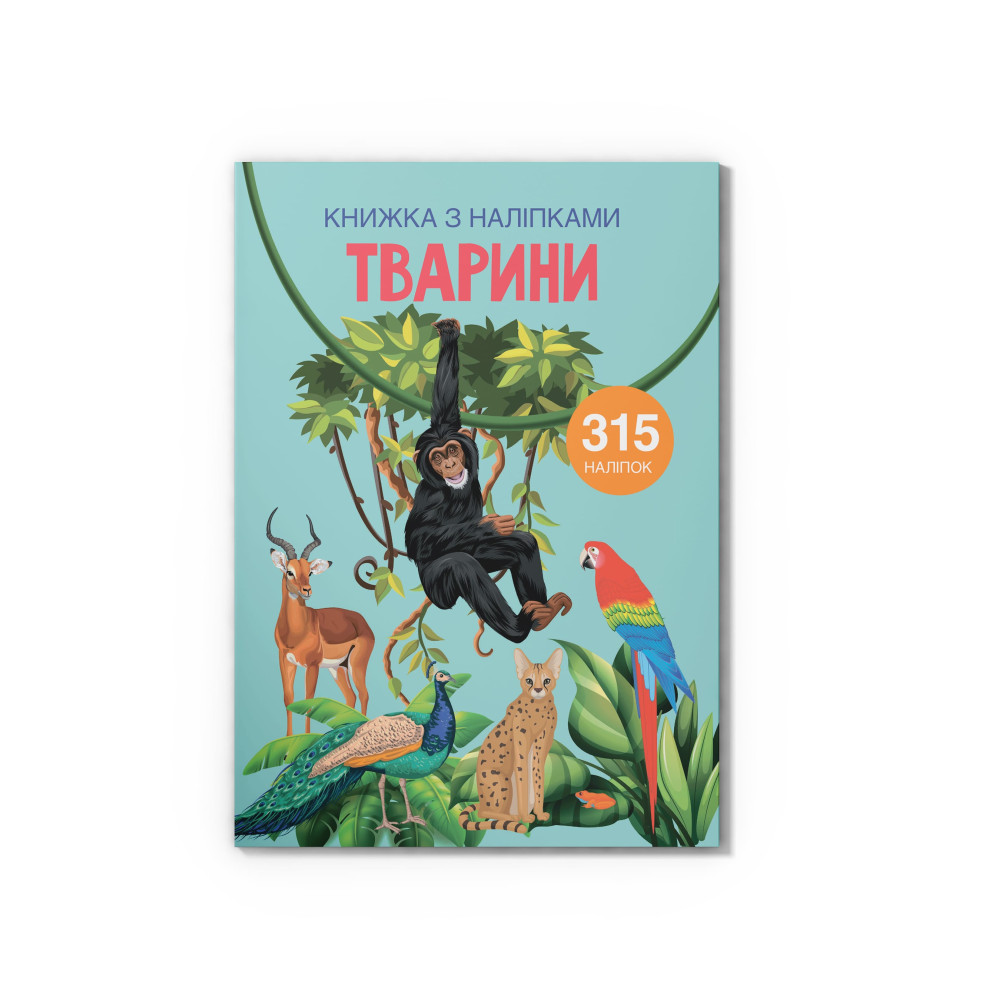 Книжка з наліпками. Тварини