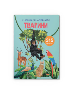 Книжка з наліпками. Тварини