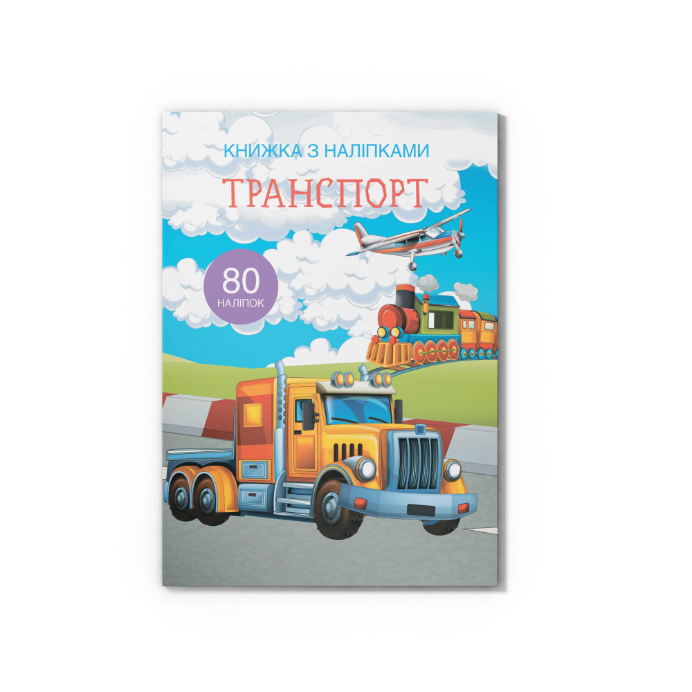 Книжка з наліпками. Транспорт