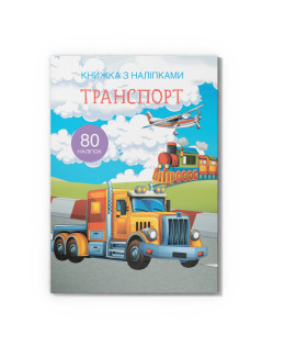 Книжка з наліпками. Транспорт