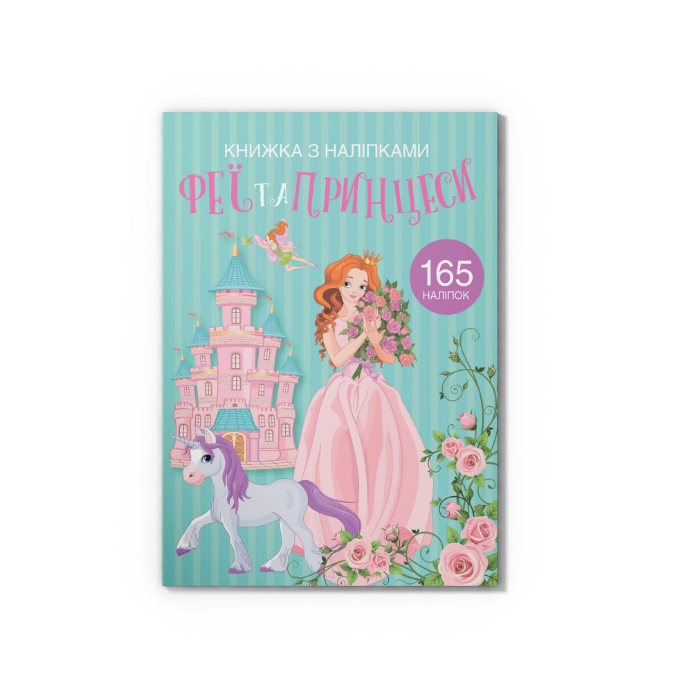 Книжка з наліпками. Феї та принцеси