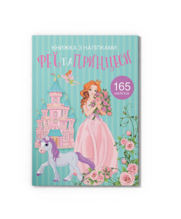 Книжка з наліпками. Феї та принцеси