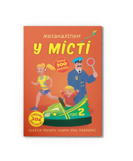 Меганаліпки. У місті