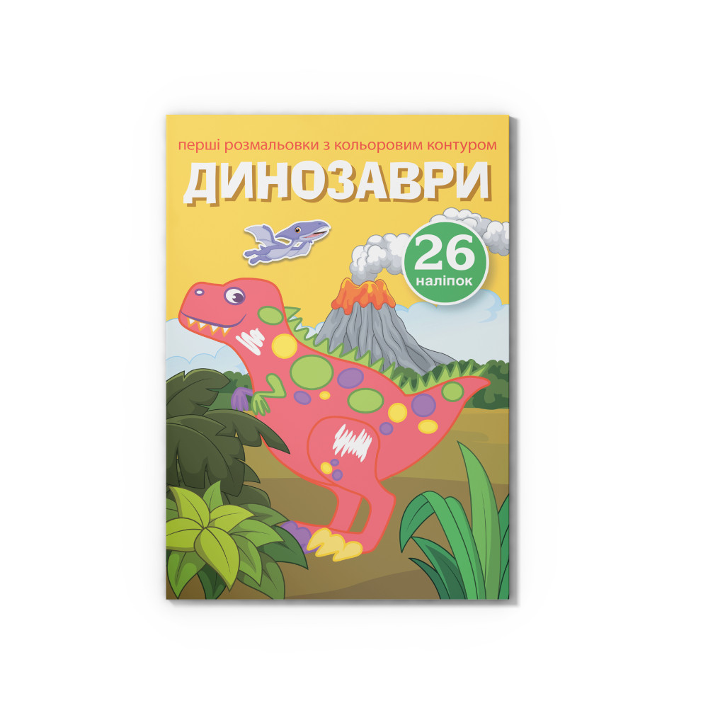 Перші розмальовки з кольоровим контуром і наліпками. Динозаври