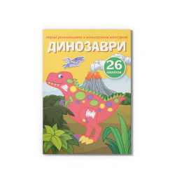 Перші розмальовки з кольоровим контуром і наліпками. Динозаври
