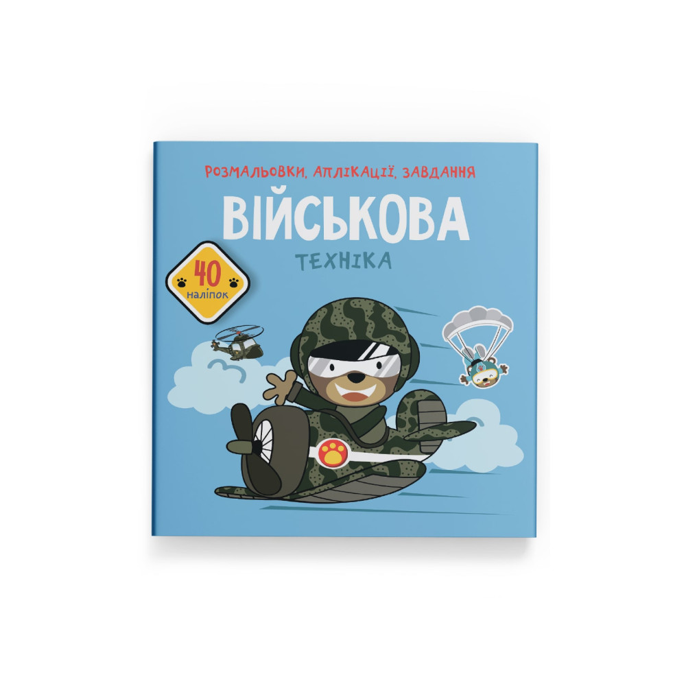 Розмальовки, аплікації, завдання. Військова техніка. 40 наліпок