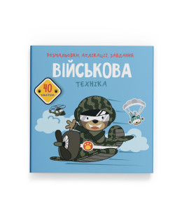 Розмальовки, аплікації, завдання. Військова техніка. 40 наліпок