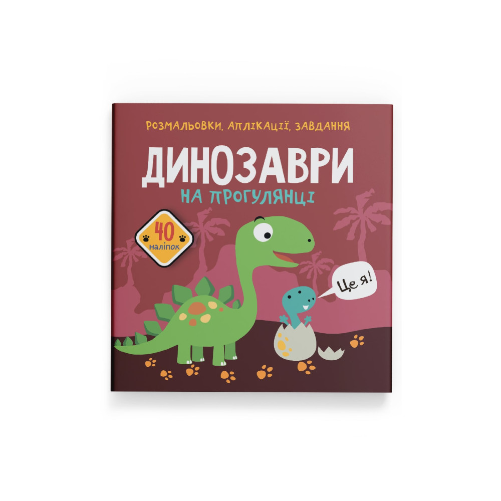 Розмальовки, аплікації, завдання. Динозаври на прогулянці. 40 наліпок