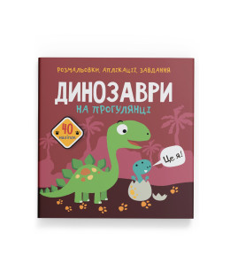 Розмальовки, аплікації, завдання. Динозаври на прогулянці. 40 наліпок