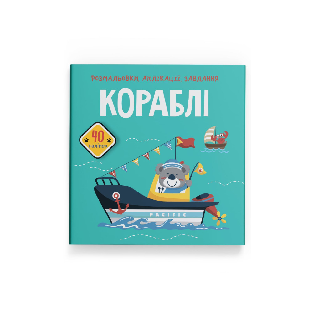 Розмальовки, аплікації, завдання. Кораблі. 40 наліпок
