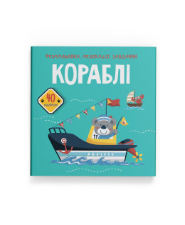 Розмальовки, аплікації, завдання. Кораблі. 40 наліпок