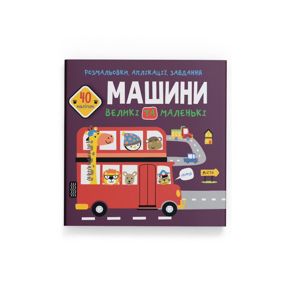Розмальовки, аплікації, завдання. Машини великі та маленькі. 40 наліпок