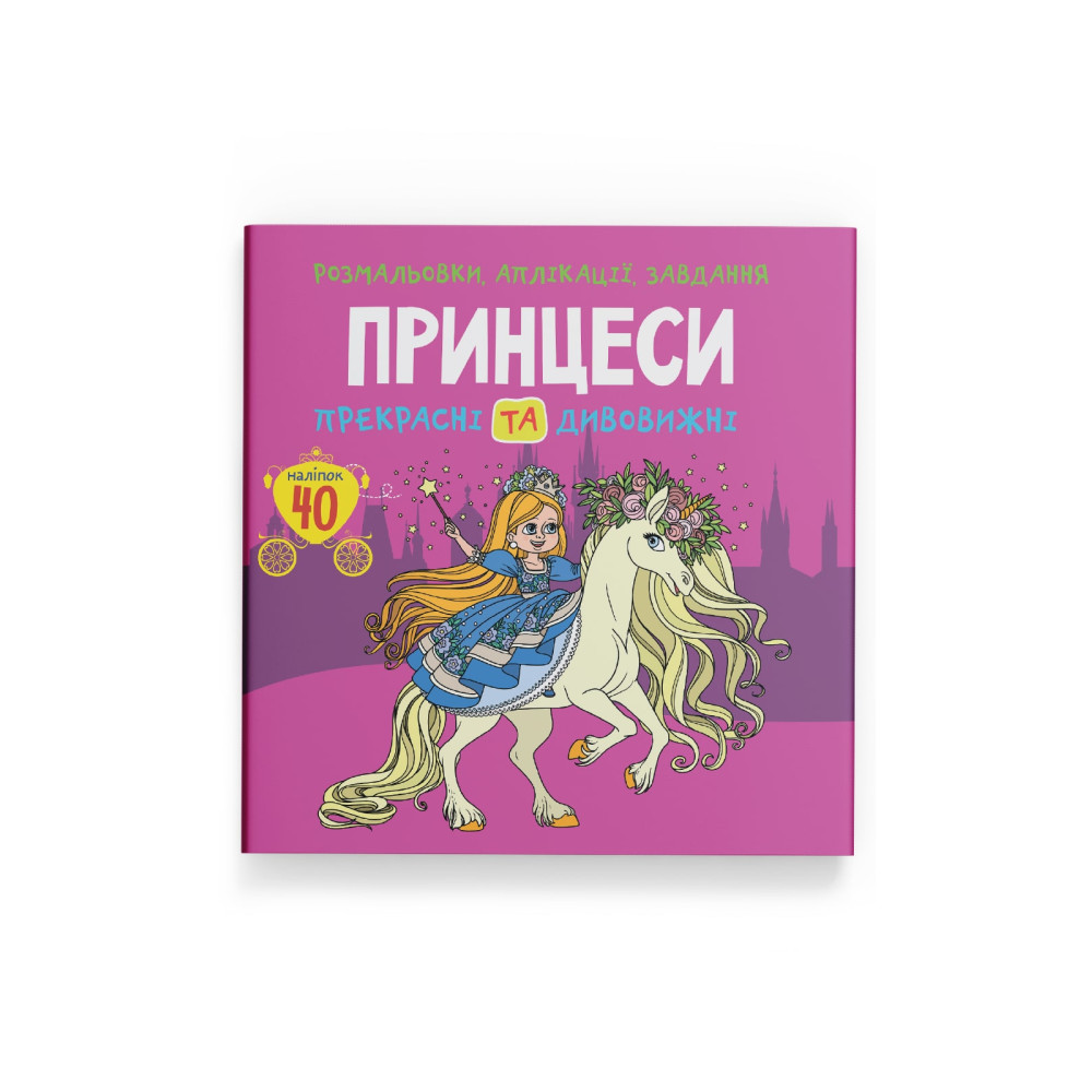 Розмальовки, аплікації, завдання. Принцеси. Прекрасні та дивовижні. 40 наліпок