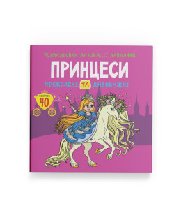 Розмальовки, аплікації, завдання. Принцеси. Прекрасні та дивовижні. 40 наліпок
