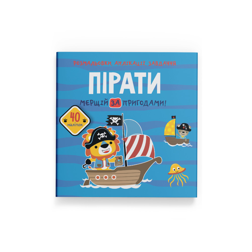 Розмальовки, аплікації, завдання. Пірати. Мерщій за пригодами. 40 наліпок