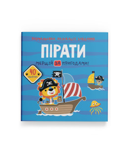 Розмальовки, аплікації, завдання. Пірати. Мерщій за пригодами. 40 наліпок