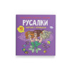 Розмальовки, аплікації, завдання. Русалки. Морські принцеси. 40 наліпок